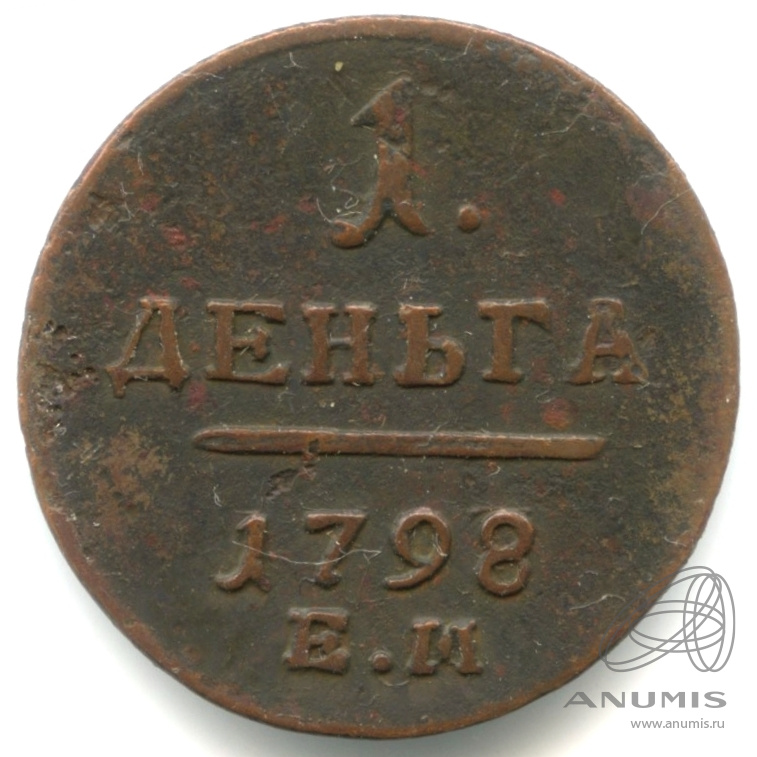 Деньга (½ копейки) 1798 ЕМ — (½ копейки) - Вензель Павла I 1798