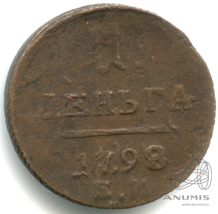 Деньга (½ копейки) 1798 ЕМ — (½ копейки) - Вензель Павла I 1798. Пьедфорт. Фактический вес - 7, 01 гр. (нормативный - 5,1) Скорее всего - вырубки из листа для копеек. Очень редкая
