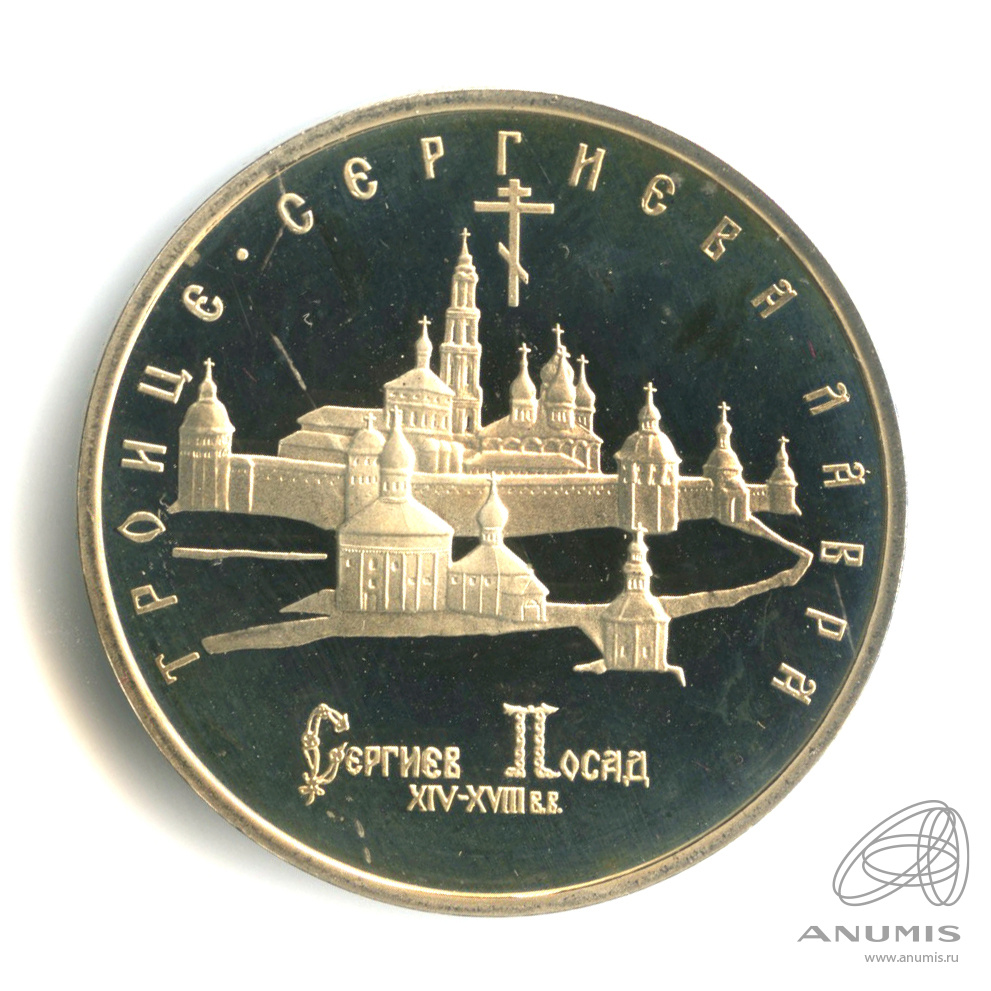 5 рублей 1993 ЛМД — Троице-Сергиева лавра, г. Сергиев Посад