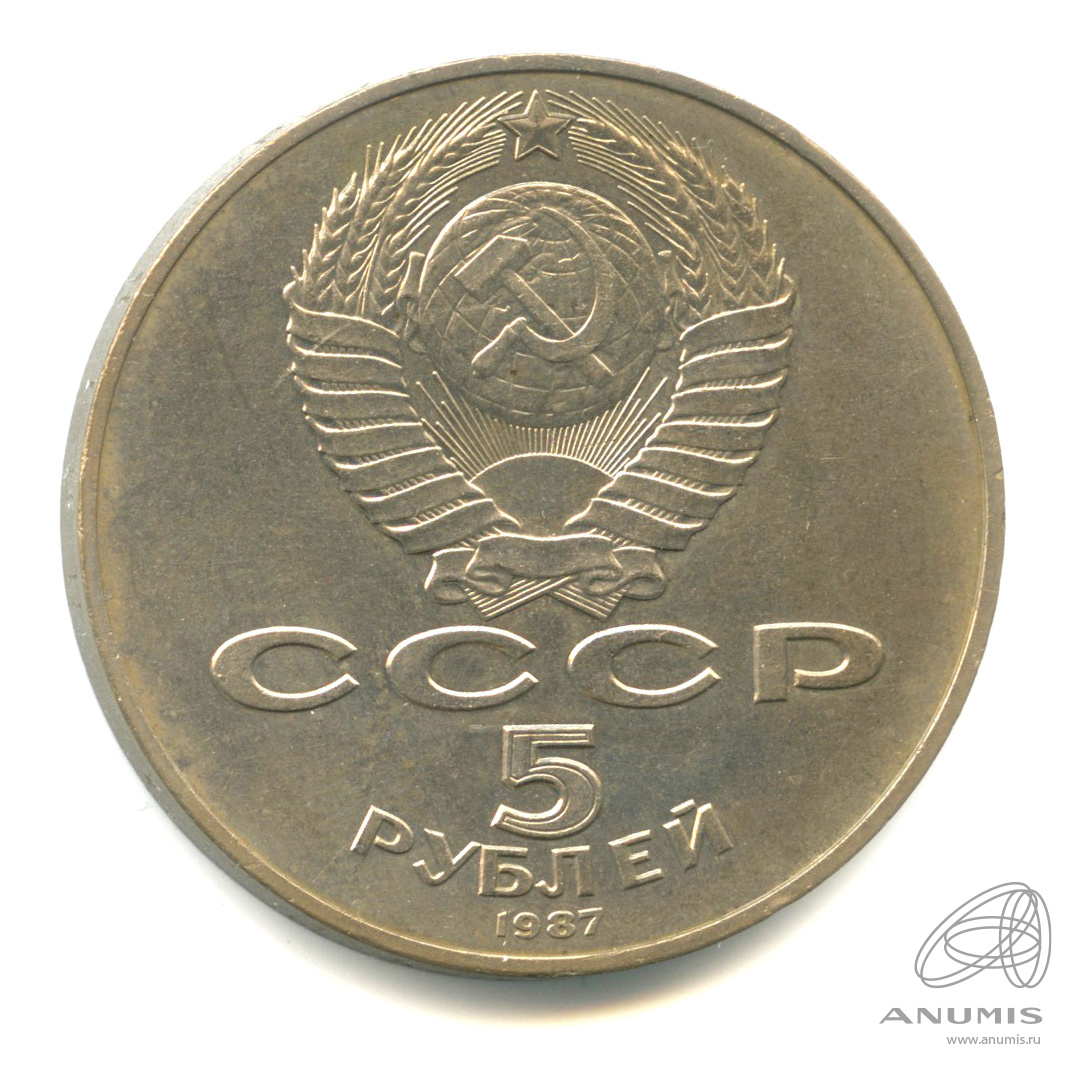 5 рублей 1987 — Владимир Ленин - организатор Революции