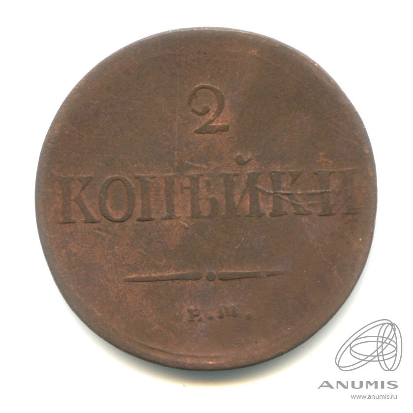 2 копейки 1837 ЕМ НА — Масонский Орел (Крылья вниз)