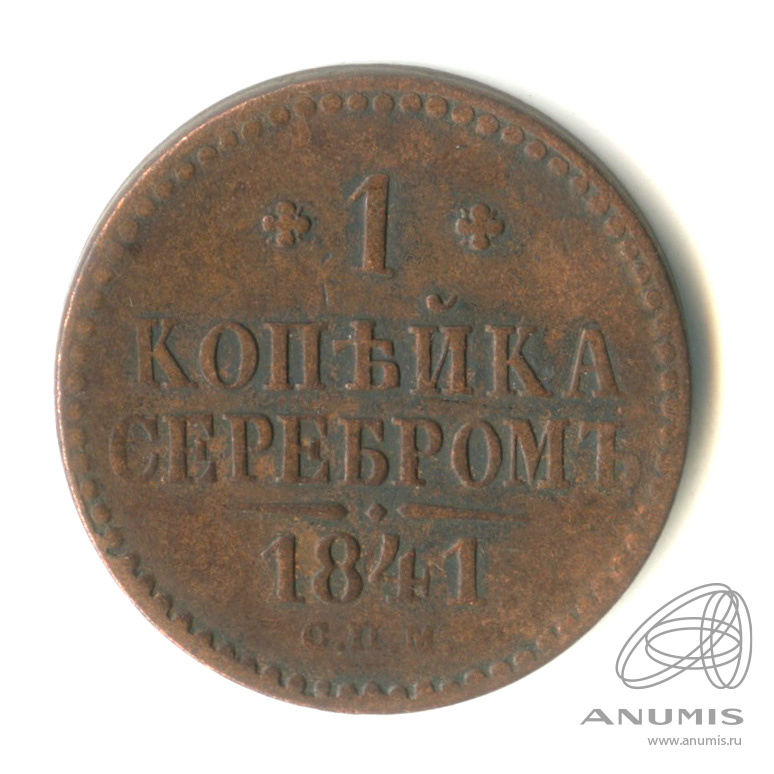 1 копейка серебром 1841 СПМ
