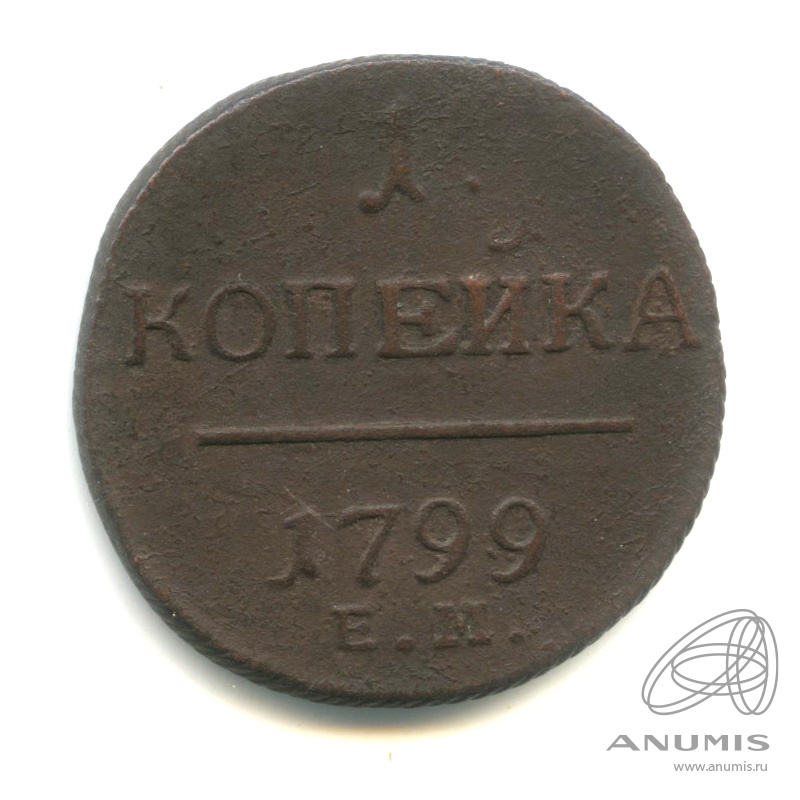 1 копейка 1799 ЕМ — Вензель Павла I 1799