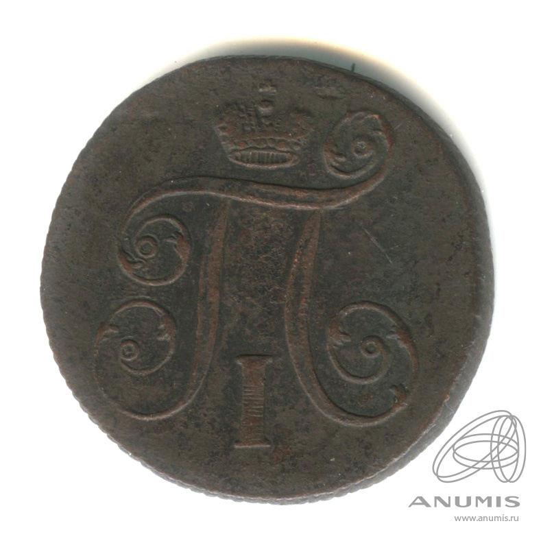 1 копейка 1799 ЕМ — Вензель Павла I 1799