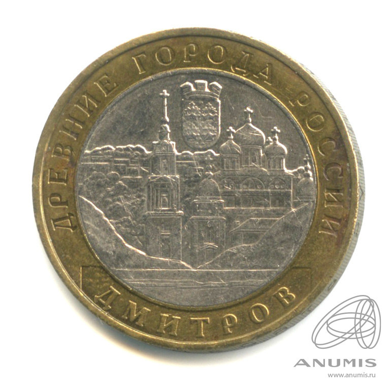 10 рублей 2004 ММД — Дмитров
