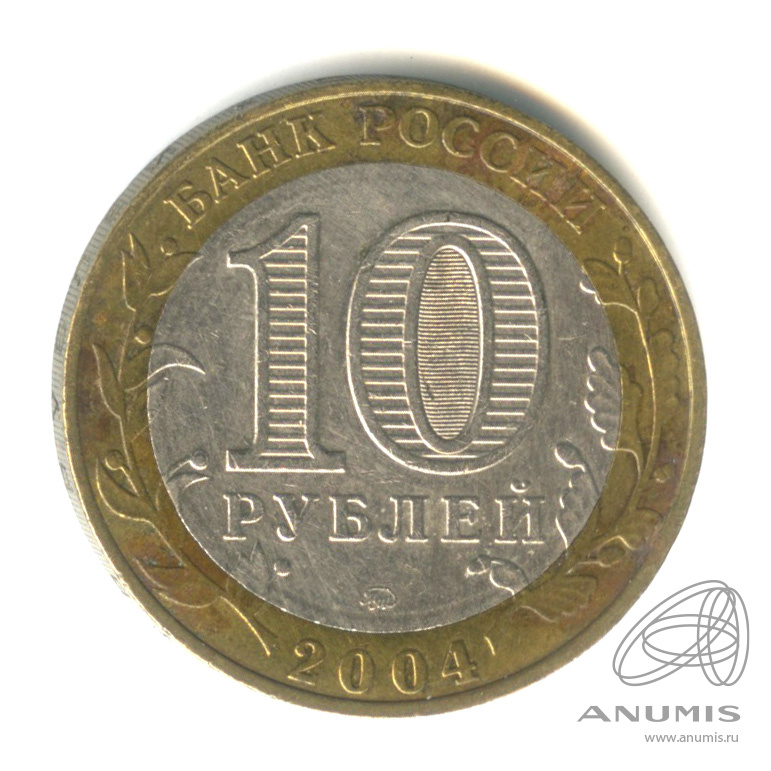 10 рублей 2004 ММД — Дмитров