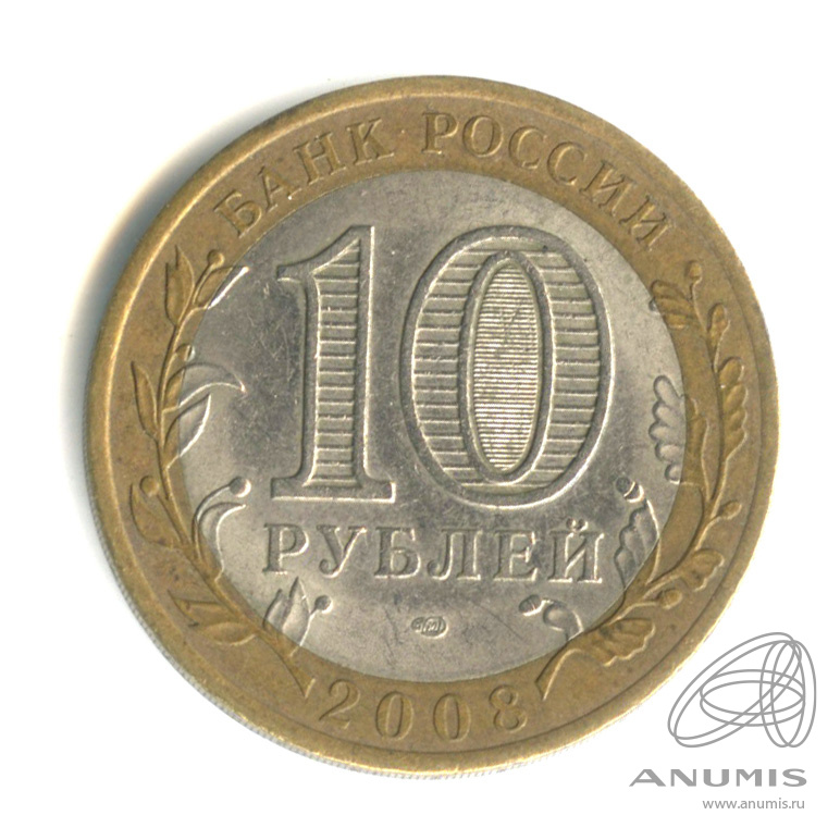 10 рублей 2008 СПМД — Свердловская область