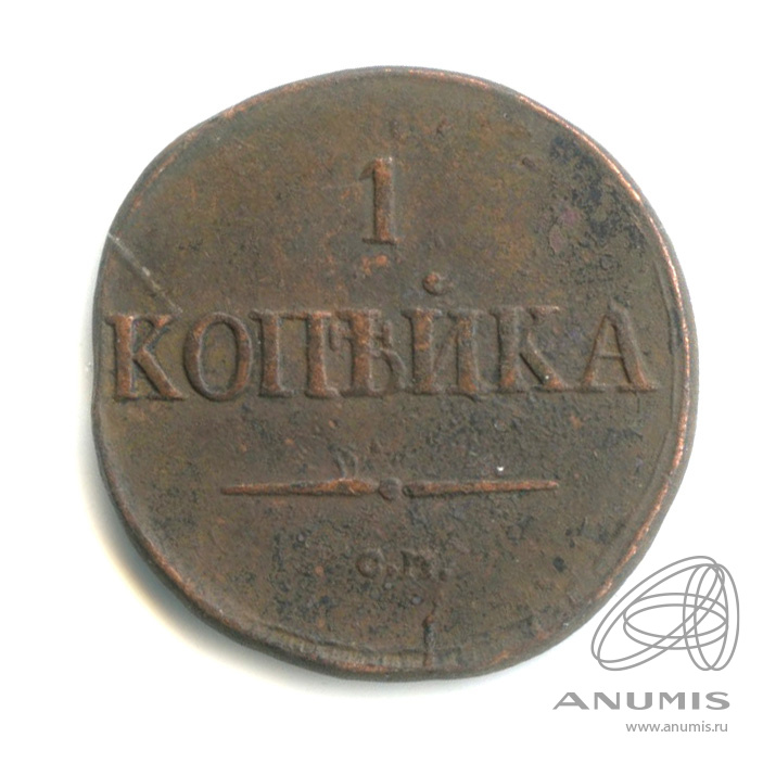 1 копейка 1831 СМ — Масонский Орел (Крылья вниз) СМ