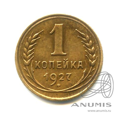 1 копейка 1927