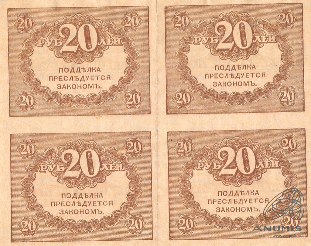 из 4/х бон 20 рублей 1917 — Сцепка