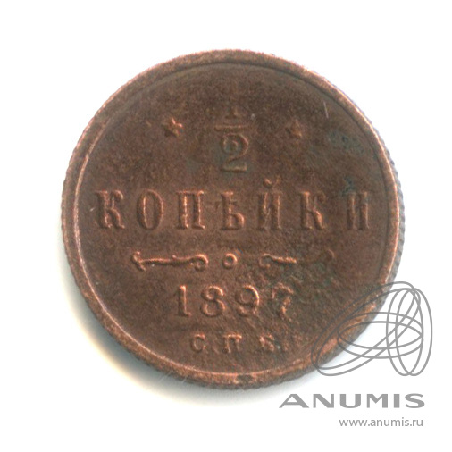 ½ копейки 1897 СПБ — Вензель Николая II