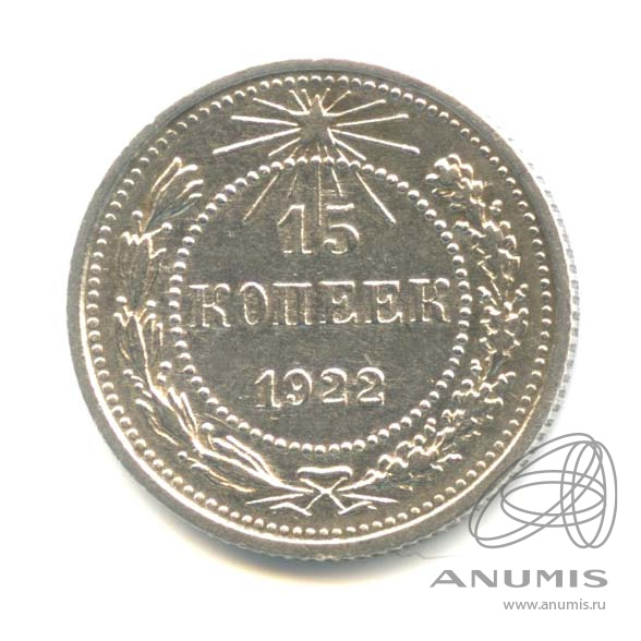 15 копеек 1922