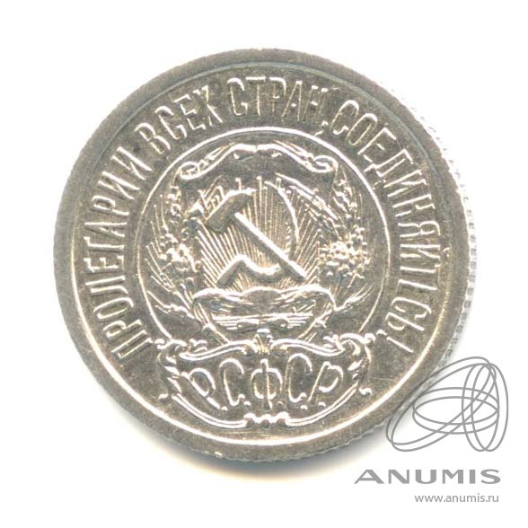 15 копеек 1922