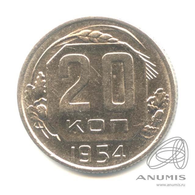 20 копеек 1954 — Венок 16 лент