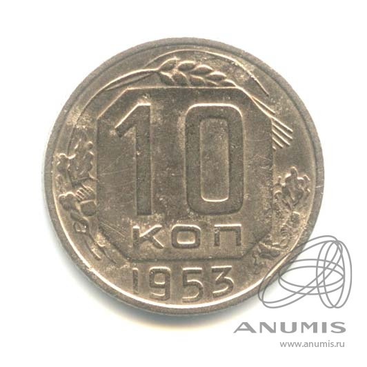 10 копеек 1953 — Венок 16 лент