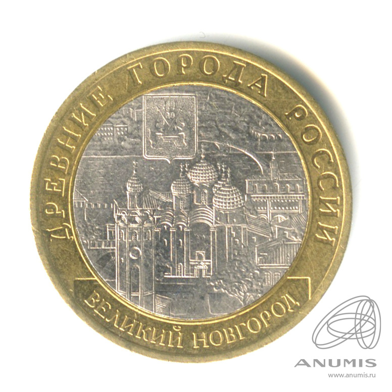 10 рублей 2009 СПМД — Великий Новгород (IX в.)