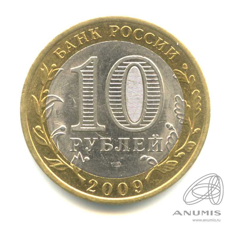 10 рублей 2009 СПМД — Великий Новгород (IX в.)
