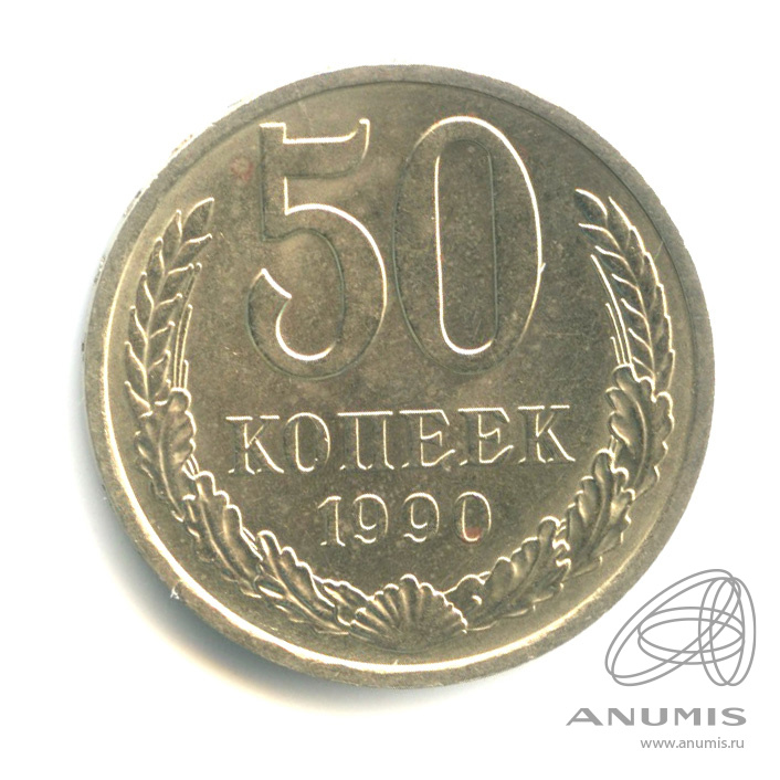 50 копеек 1990
