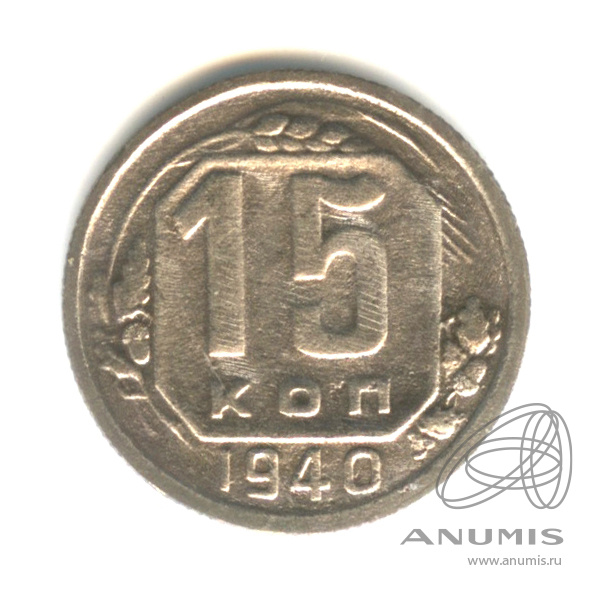 15 копеек 1940 — Венок 11 лент