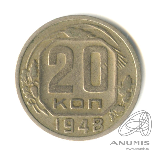 20 копеек 1948 — Венок 16 лент. л/c: Звезда плоская (л/c: Звезда плоская)