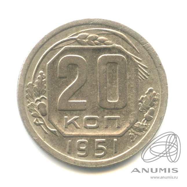 20 копеек 1951 — Венок 16 лент