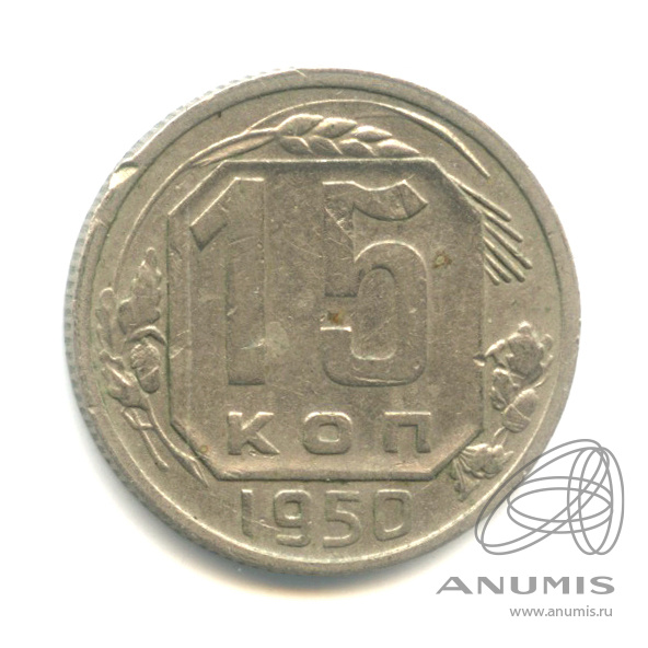 15 копеек 1950 — Венок 16 лент