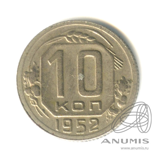 10 копеек 1952 — Венок 16 лент