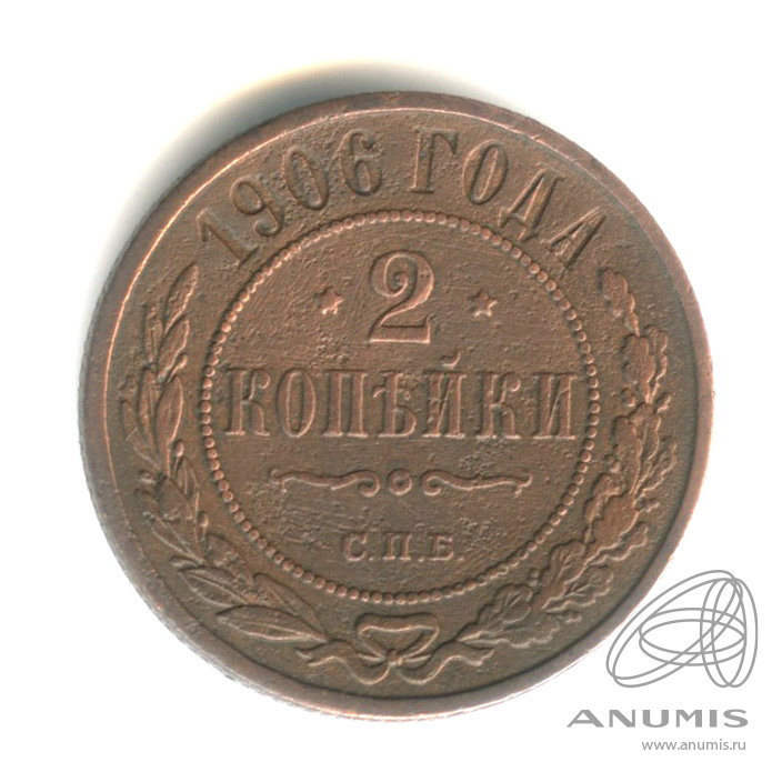 2 копейки 1906 СПБ