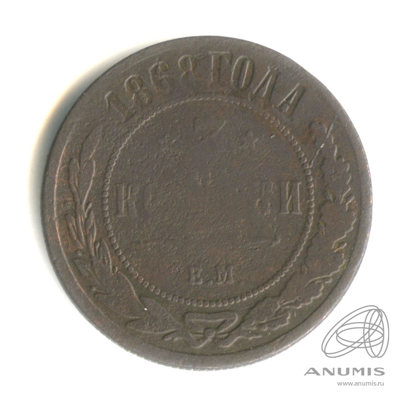 3 копейки 1868 ЕМ