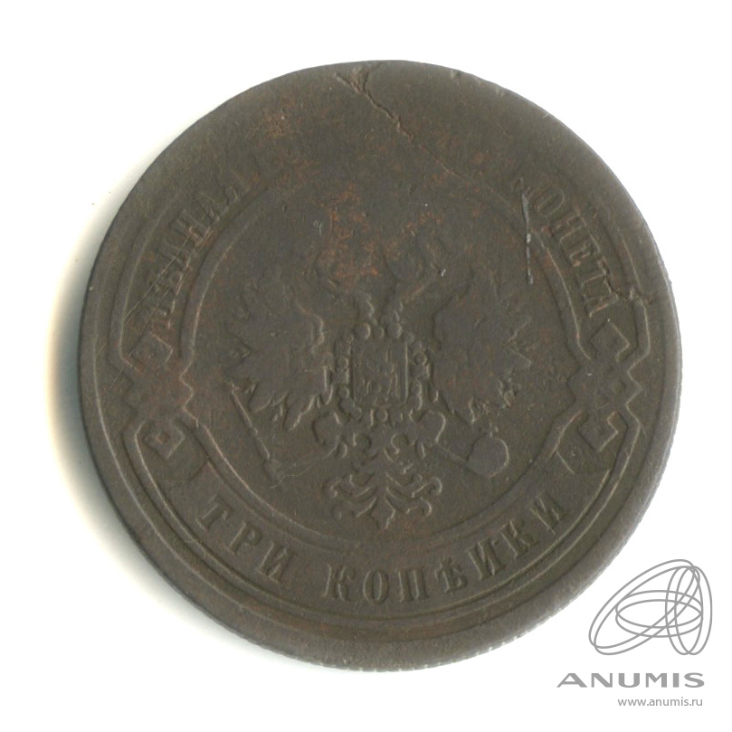 3 копейки 1868 ЕМ
