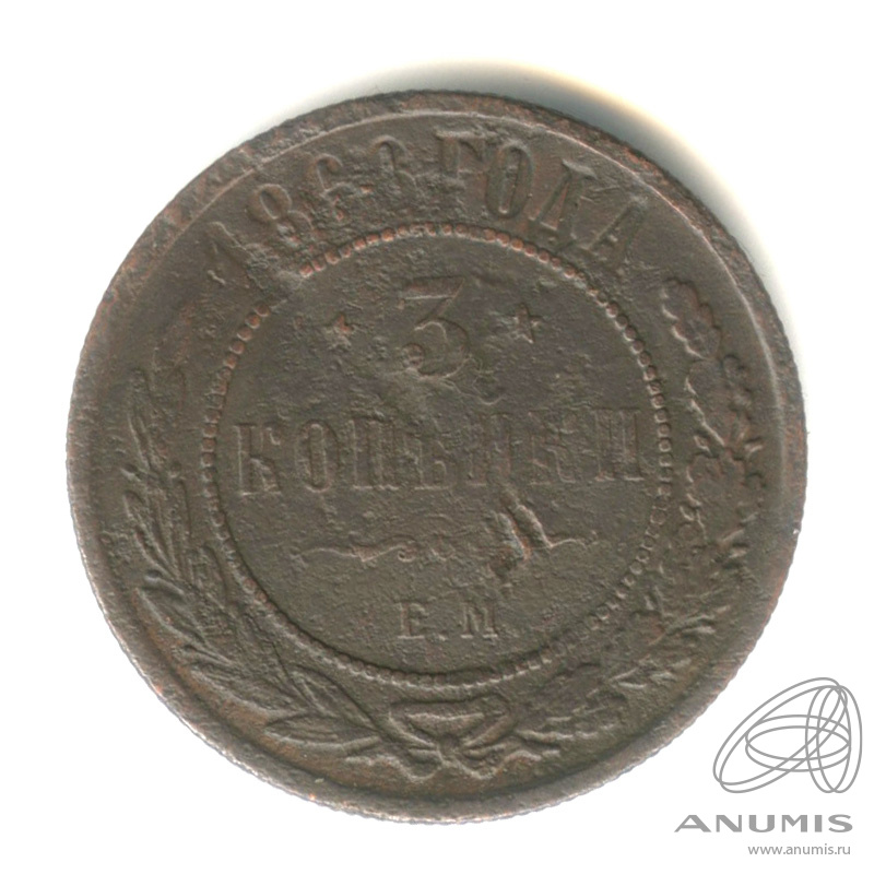 3 копейки 1868 ЕМ