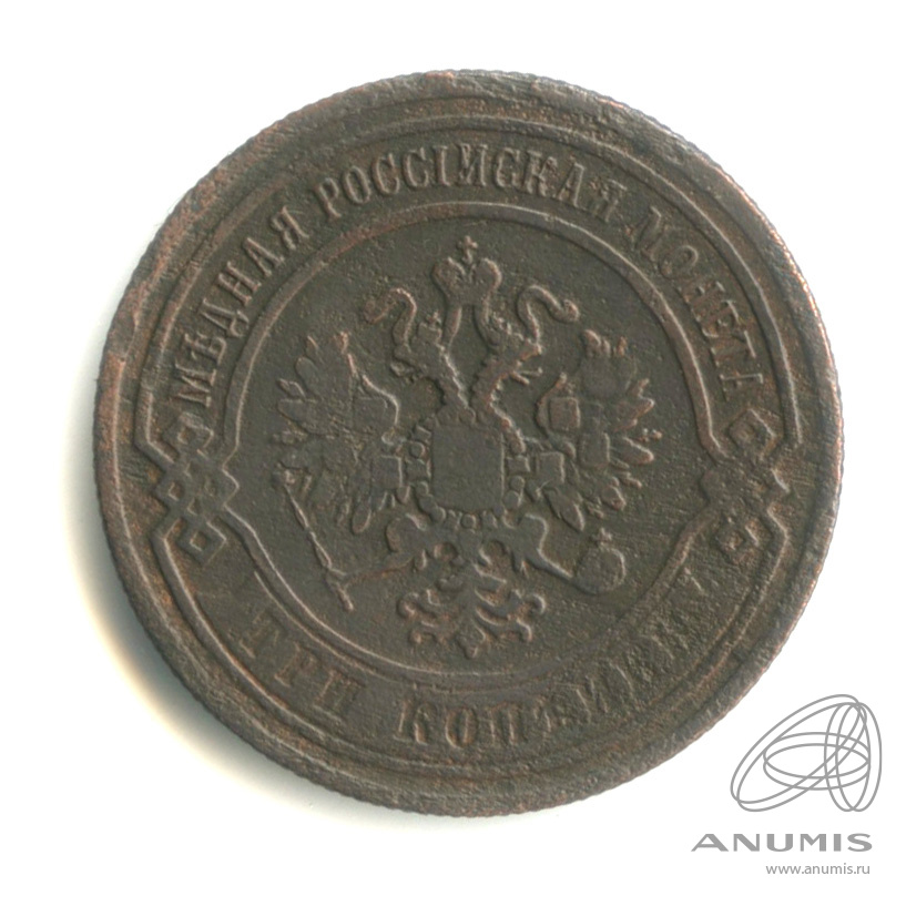 3 копейки 1868 ЕМ