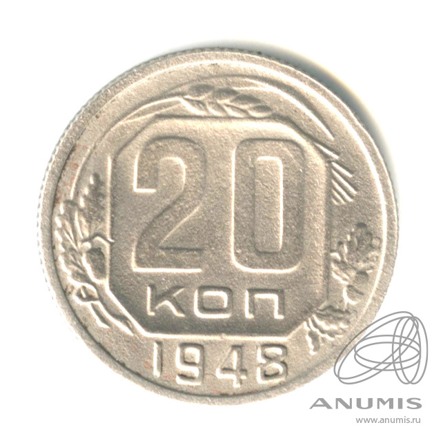 20 копеек 1948 — Венок 16 лент. л/c: Звезда плоская (л/c: Звезда плоская)