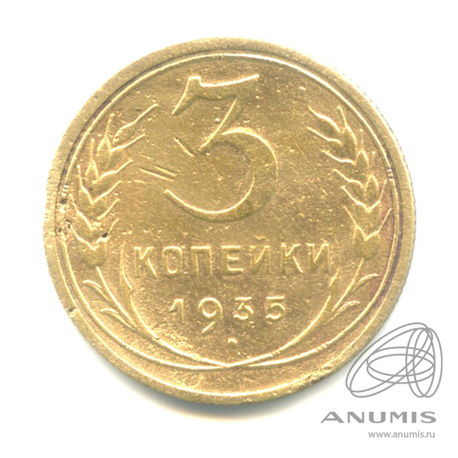 3 копейки 1935 — Венок 7 лент. Круговая надпись