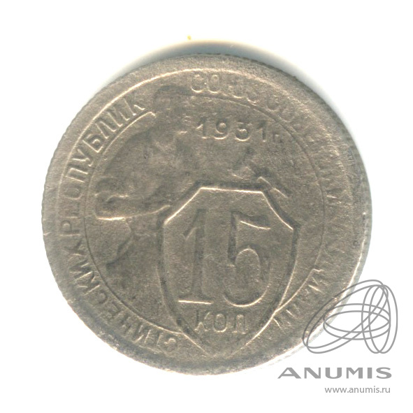 15 копеек 1931 — Со щитом