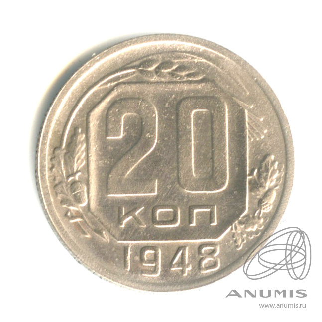 20 копеек 1948 — Венок 16 лент. л/c: Звезда плоская (л/c: Звезда плоская)