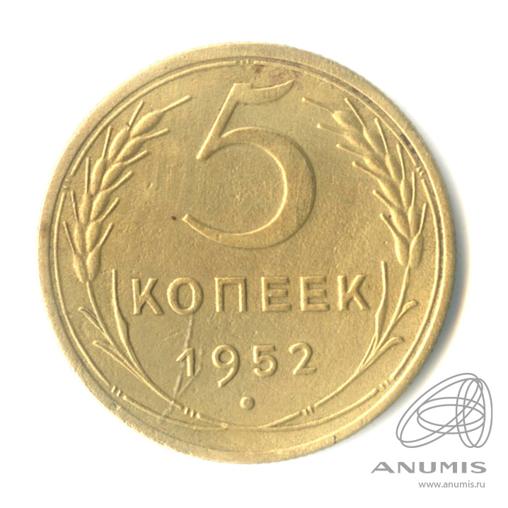 5 копеек 1952 — Венок 16 лент