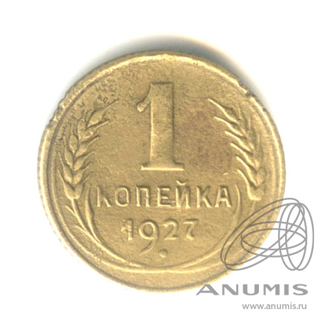 1 копейка 1927