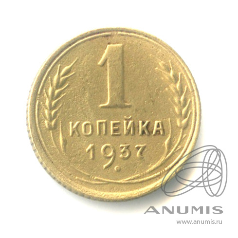 1 копейка 1937 — Венок 11 лент