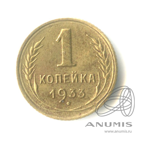1 копейка 1933