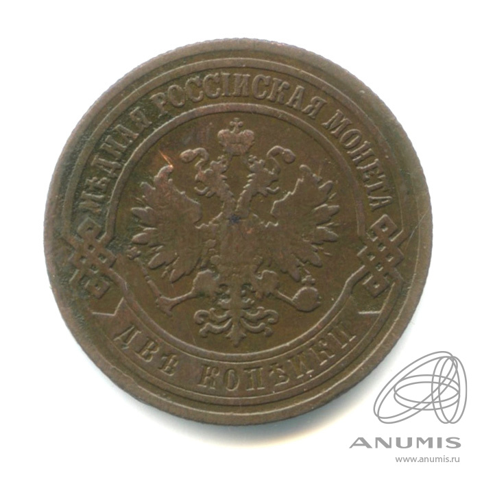 2 копейки 1906 СПБ