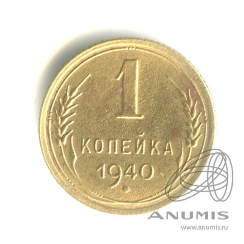 1 копейка 1940 — Венок 11 лент