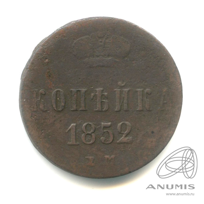 1 копейка 1852 ЕМ — Вензель Николая I 1852