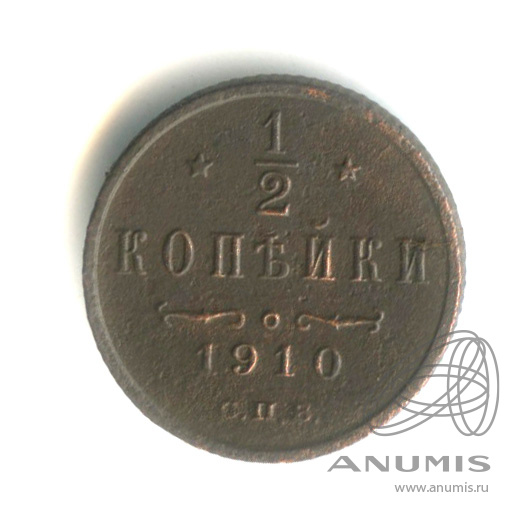 ½ копейки 1910 СПБ — Вензель Николая II