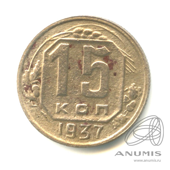 15 копеек 1937 — Венок 11 лент