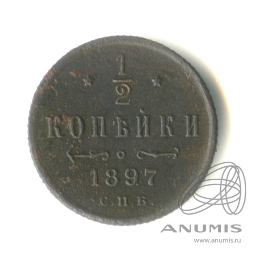 ½ копейки 1897 СПБ — Вензель Николая II