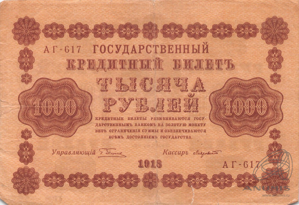 1000 рублей 1918 — Упр. Пятаков. Лавровский (Лавровский)