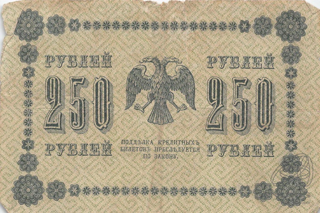 250 рублей 1918 — Упр. Пятаков. Стариков (Стариков)