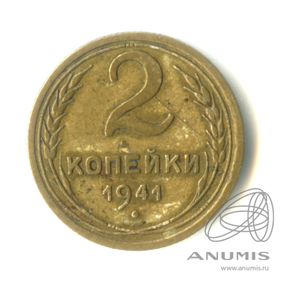 2 копейки 1941 — Венок 11 лент
