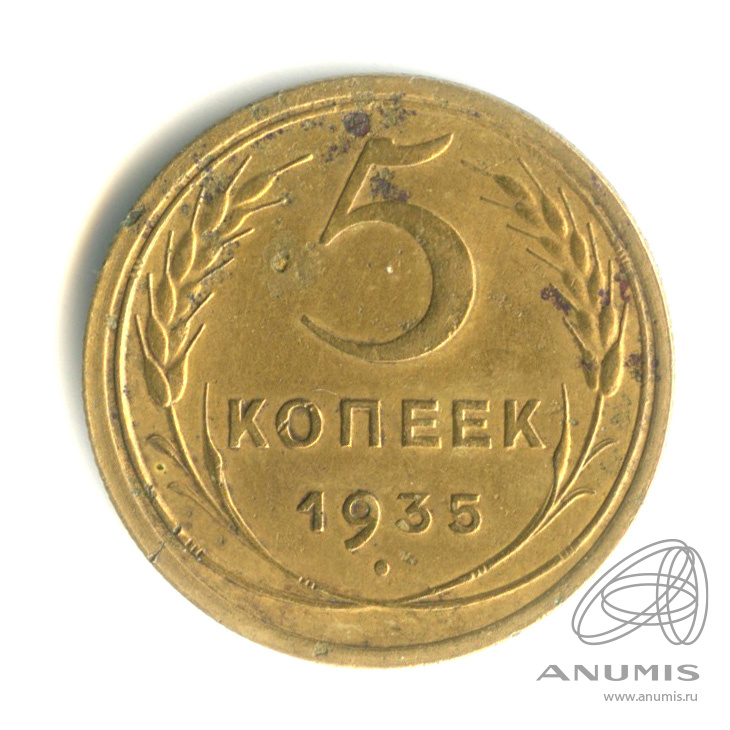 5 копеек 1935 — Венок 7 лент. Без круговой надписи